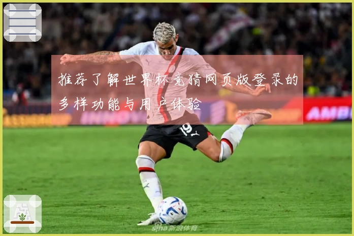 推荐了解世界杯竞猜网页版登录的多样功能与用户体验