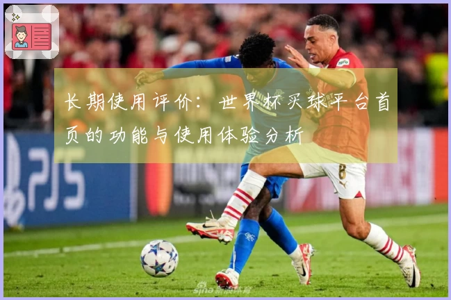 长期使用评价：世界杯买球平台首页的功能与使用体验分析